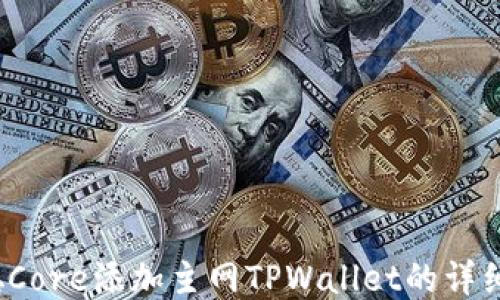 
biaso中本聪Core添加主网TPWallet的详细步骤与技巧