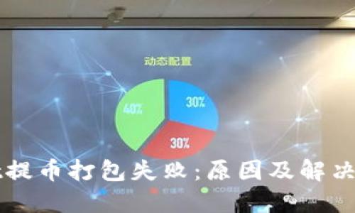 TPWallet提币打包失败：原因及解决方案详解