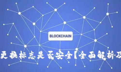 TPWallet更换标志是否安全？全面解析及用户指南