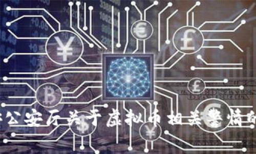  淮安公安厅关于虚拟币相关警情的通告