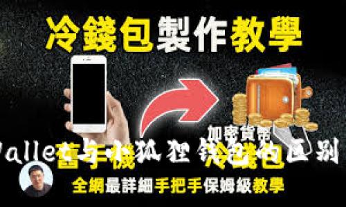 TPWallet与小狐狸钱包的区别分析