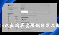 tpwallet以太坊买卖限制分析及解决方案