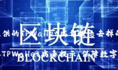 以下是为您提供的TPWallet病毒提示去掉的内容和大