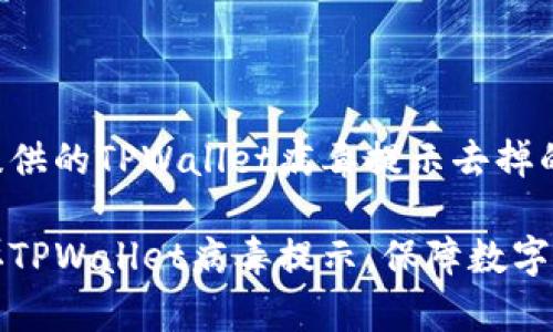 以下是为您提供的TPWallet病毒提示去掉的内容和大纲：

如何有效去掉TPWallet病毒提示，保障数字资产安全