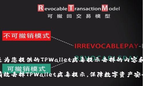 以下是为您提供的TPWallet病毒提示去掉的内容和大纲：

如何有效去掉TPWallet病毒提示，保障数字资产安全