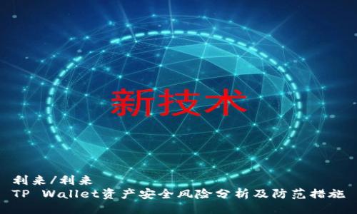 利来/利来
TP Wallet资产安全风险分析及防范措施