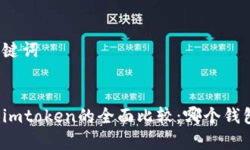 思考的和关键词


tpwallet与imtoken的全面比较：哪个钱包更适合你？