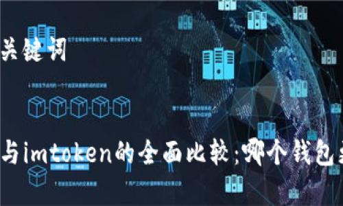 思考的和关键词


tpwallet与imtoken的全面比较：哪个钱包更适合你？
