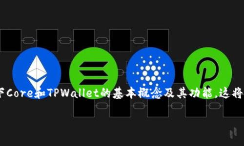 在讨论“Core能绑TPWallet吗？”这个问题之前，我们首先需要了解一下Core和TPWallet的基本概念及其功能。这将有助于我们更好地回答这个问题。以下是一些内容和相关信息的概述。

Core钱包与TPWallet的结合：是否可以?