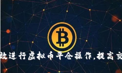 如何有效进行虚拟币平仓操作，提高交易收益