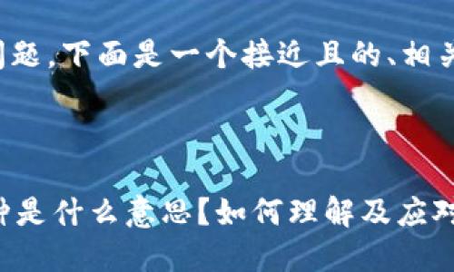 为了更好地回答你的问题，下面是一个接近且的、相关关键词以及内容大纲。

### 

TPWallet显示风险币种是什么意思？如何理解及应对