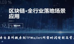 briaoti火币交易所提币到TPWallet所需时间分析及常