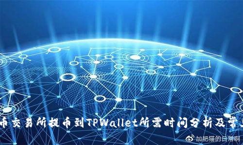 briaoti火币交易所提币到TPWallet所需时间分析及常见问题解答
