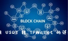 火币网 USDT 转 TPWallet 的详细指南