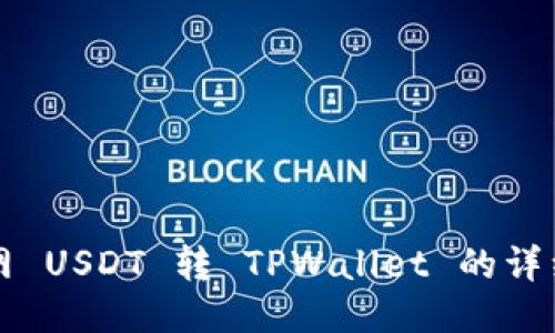 火币网 USDT 转 TPWallet 的详细指南