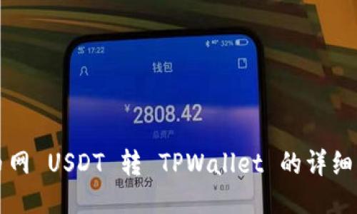 火币网 USDT 转 TPWallet 的详细指南