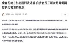 如何有效举报虚拟币账号：完整指南与注意事项