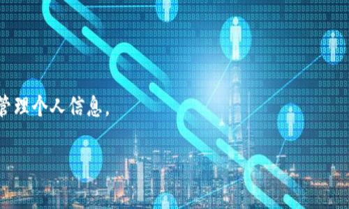 TP身份钱包是指“TP Identity Wallet”，是一种用于管理数字身份和数字资产的工具。它不仅支持存储和管理虚拟货币，还提供了一种安全的方式来管理和验证用户的身份信息。TP身份钱包通常与区块链技术相结合，通过去中心化的方式来确保用户的数据安全性和隐私性。

在TP身份钱包中，用户的信息和资产存储在区块链上，使其更难以伪造或篡改。同时，用户可以根据需要选择共享哪些信息，从而增强对个人隐私的保护。此外，TP身份钱包还可能集成多种服务，如数字签名、身份验证，以及与其他应用程序的连接。

### 可能的应用场景
1. **身份认证**：在需要身份验证的场合，例如登录网站或应用时，用户可以使用TP身份钱包进行身份确认。
   
2. **数字资产管理**：用户可以在钱包中存储和管理各种数字资产，包括加密货币、代币等。
   
3. **文件验证**：用户可以利用钱包中的验证功能，确保某些文件或信息的真实性。

### 未来发展趋势
随着区块链技术的不断成熟，TP身份钱包有可能在更多领域应用，如金融、医疗、教育等，帮助用户更加安全、便捷地管理个人信息。

如果您对TP身份钱包有更深的兴趣或具体的应用场景需求，可以继续提问，我会尽量为您提供详细的信息和指导。