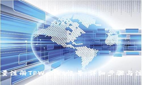 如何批量注册TPWallet帐号：详细步骤与注意事项