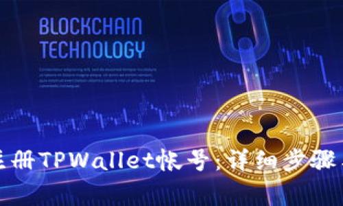 如何批量注册TPWallet帐号：详细步骤与注意事项