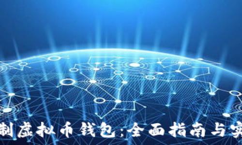 如何自制虚拟币钱包:全面指南与实用技巧