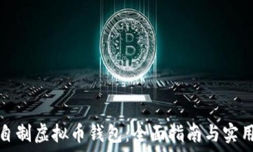   
如何自制虚拟币钱包：全面指南与实用技巧
