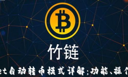 
TPWallet自动转币模式详解：功能、操作与优势