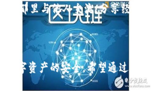   如何在TPWallet设置助记词？详细步骤与注意事项 / 

 guanjianci TPWallet, 助记词设置, 加密钱包, 数字货币安全 /guanjianci 

### 内容主体大纲

1. 引言
   - 介绍TPWallet的背景和重要性
   - 说明助记词的作用和安全性

2. 什么是助记词？
   - 助记词的定义
   - 助记词的使用场景

3. TPWallet的基本概述
   - TPWallet的功能和特点
   - TPWallet的安全性分析

4. 如何在TPWallet中设置助记词
   - 下载和安装TPWallet
   - 创建新钱包并生成助记词
   - 助记词的保存与备份
   - 如何使用助记词恢复钱包

5. 助记词的安全性注意事项
   - 助记词的泄露风险
   - 如何安全存储助记词
   - 常见的助记词安全误区

6. 常见问题解答
   - 问题1: 助记词丢失了怎么办？
   - 问题2: 助记词是否可以修改？
   - 问题3: 安全存储助记词的方法有哪些？
   - 问题4: 为什么我需要助记词？
   - 问题5: 助记词和私钥的区别是什么？
   - 问题6: TPWallet的支持和社区资源

7. 结论
   - 总结助记词设置的重要性
   - 鼓励用户保持对钱包安全的关注

### 详细内容

#### 引言

随着创新技术的发展，数字货币逐渐成为人们投资和交易的新选择。在这一过程中，钱包的安全性至关重要。而TPWallet则是一款备受推崇的数字货币钱包，通过其安全和便捷的服务，帮助用户管理数字资产。在这款钱包中，助记词是一个重要的组成部分，它不仅是钱包的钥匙，也是保护用户资产的保障。

#### 什么是助记词？

助记词的定义
助记词，即“助记短语”，是一组随机的单词，通常由12到24个单词组成。这些单词的组合是独一无二的，用于生成和恢复钱包。因其易于记忆和使用，助记词在加密货币领域中得到了广泛应用。

助记词的使用场景
助记词主要用于创建、备份和恢复加密钱包。用户在首次创建钱包时，系统会自动生成一组助记词，用户需将其妥善保存，以便未来可能需要时进行恢复。同时，助记词也是转移或共享钱包的重要工具。

#### TPWallet的基本概述

TPWallet的功能和特点
TPWallet是一款综合性强的数字货币钱包，提供多种功能如资产管理、交易、转账等。它支持多种加密货币，用户界面友好，操作简便，适合不同层次的用户使用。TPWallet还设有专业的安全机制，有效保护用户资产不受侵害。

TPWallet的安全性分析
安全性是数字货币钱包最重要的考量之一。TPWallet使用高强度加密技术，确保用户数据和资产的安全性。此外，用户的助记词在设备生成后，它不会被服务器记录，从而降低了被黑客攻击的风险。

#### 如何在TPWallet中设置助记词

下载和安装TPWallet
首先，用户需要在官方网站下载TPWallet的应用程序。确保下载官方版本，以避免潜在的安全风险。安装之后，打开应用程序准备进行钱包的创建。

创建新钱包并生成助记词
在TPWallet应用中，用户选择“创建新钱包”的选项。系统将自动生成一组助记词，用户需要仔细阅读相关提示，并将这些单词妥善地记录下来。助记词的顺序是非常重要的，用户必须完全按照系统给出的顺序进行记录。

助记词的保存与备份
助记词生成后，用户应将其安全地保存。例如，可以将其写在纸上并保存在安全的地方，或者使用加密工具进行存储。不建议将助记词保存在电子设备中，以免因病毒或黑客攻击而导致泄露。

如何使用助记词恢复钱包
如果用户更换设备或卸载应用，可以通过助记词恢复钱包。在TPWallet中选择“恢复钱包”选项，输入助记词，按照系统提示完成确认即可。

#### 助记词的安全性注意事项

助记词的泄露风险
助记词一旦泄露，黑客将能够轻松访问钱包中的资产。因此，用户必须提防网络钓鱼或任何要求提供助记词的信息请求。一旦接触到了不明网站或服务，绝不要分享助记词。

如何安全存储助记词
安全存储助记词的最佳方法是使用物理存储介质（如纸质、金属卡），并妥善保管。此外，常备多个副本，分别存放在不同的地点，增强备份的可靠性。

常见的助记词安全误区
许多用户容易忽视助记词的安全，比如将助记词截图保存在手机照片中或云端，这样会大大增加被盗取的可能性。在网络环境下，任何打开的新窗口或链接都有可能藏有风险，务必要保持警惕。

#### 常见问题解答

问题1: 助记词丢失了怎么办？
如果用户丢失了助记词，恢复钱包的可能性将大幅降低。通常建议在创建钱包的时候做好备份。如果没有备份，可能无法再找回钱包中的任何资产。因此，始终保持助记词的安全和可访问性至关重要。

问题2: 助记词是否可以修改？
助记词本身不可更改。如果用户希望更换助记词，他们需要生成一个新的钱包，并使用新的助记词。旧的钱包不会与新钱包同步，包括其中的资产。因此用户应谨慎操作，以避免资产的损失。

问题3: 安全存储助记词的方法有哪些？
建议采用多种方式进行安全存储，例如将助记词按照顺序写在纸上，存放在防火的保险箱中，也可以使用金属片刻录助记词，以防水和火的损坏。同时，在数字设备上不存储助记词，以减少黑客攻击的风险。

问题4: 为什么我需要助记词？
助记词是保护用户资产的重要工具。通过助记词，用户可以创建和恢复钱包。如果没有助记词，用户将无法访问他们的钱包和资金。因此，在创建钱包及其后续使用过程中，助记词的作用至关重要。

问题5: 助记词和私钥的区别是什么？
助记词是一个用户友好的备份方式，通常由一组容易记忆的单词组成，用于生成并恢复钱包。私钥则是与钱包直接相对应的，访问资产的真正钥匙。用户必须保护这两者，以防止财产损失。

问题6: TPWallet的支持和社区资源
TPWallet设有专业的客服团队，用户在使用过程中遇到问题可以随时寻求帮助。此外，TPWallet拥有活跃的社区论坛和交流群，用户可以在那里与他人交流，分享经验和解决问题的方案。

#### 结论

总的来说，助记词在TPWallet的使用中起到了不可替代的作用，用户应重视助记词的设置和安全。只有确保助记词的安全，才能有效保障数字资产的安全。希望通过本文的讲解，能使您对TPWallet的助记词使用有更深入的了解，进一步提升您在数字货币领域的资产管理能力。