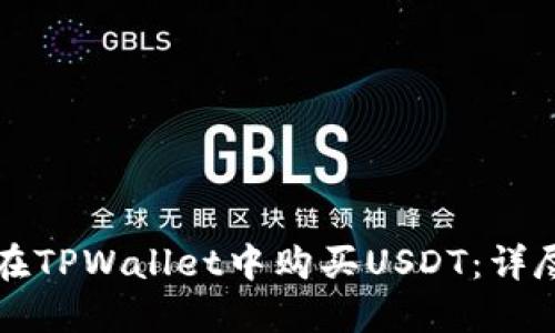 如何在TPWallet中购买USDT：详尽指导