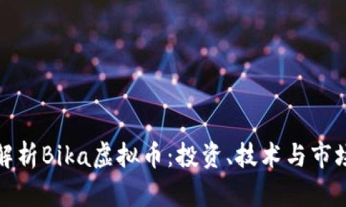 深入解析Bika虚拟币：投资、技术与市场趋势