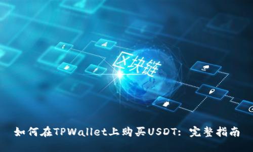 如何在TPWallet上购买USDT: 完整指南