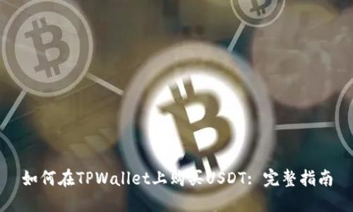 如何在TPWallet上购买USDT: 完整指南