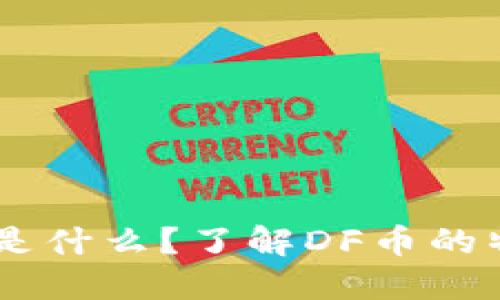 DF虚拟币是什么？了解DF币的特性与应用