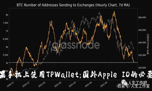 如何在苹果手机上使用TPWallet：国外Apple ID的必要性及步骤