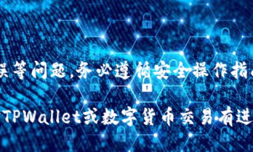   TPWallet交易时如何进行授权签名？ / 
 guanjianci TPWallet, 授权签名, 数字货币交易, 区块链安全 /guanjianci 

# 内容主体大纲

1. **什么是TPWallet？**
   - TPWallet的基本概念
   - TPWallet的特点与优势

2. **数字货币交易的基本流程**
   - 交易前的准备
   - 如何进行数字货币交易

3. **授权签名的重要性**
   - 授权签名的定义
   - 授权签名在数字货币交易中的作用

4. **TPWallet的授权签名过程**
   - 如何进行钱包的初始化
   - 授权签名的步骤详解

5. **常见问题的解答**
   - 遇到错误该如何处理
   - 授权签名失败的常见原因

6. **使用TPWallet的安全注意事项**
   - 保护私钥的重要性
   - 防范网络钓鱼与黑客攻击的方法

---

## 什么是TPWallet？

TPWallet是一款基于区块链技术的数字货币钱包，旨在提供安全、便捷的交易体验。它支持多种数字货币，并具备高效的资产管理功能。用户可以通过TPWallet随时随地进行数字货币的存储、发送和接收。

TPWallet的特点在于其用户友好的界面、强大的安全措施以及对多种区块链的支持。无论是新手还是资深投资者，都可以轻松上手，快速完成交易。

## 数字货币交易的基本流程

### 交易前的准备

在进行数字货币交易之前，用户需确保已完成钱包的创建与基础设置。接下来，用户需要将资金转入TPWallet，确保钱包中有足够的数字货币以便进行交易。

首先，用户需要下载并安装TPWallet。安装后，注册账户并创建一个安全的密码，然后记录下钱包的助记词，用于后续数据恢复和安全验证。

### 如何进行数字货币交易

完成钱包设置后，用户可以开始进行数字货币交易。打开TPWallet，选择需要交易的数字货币，输入交易金额，填入接收地址，确认无误后提交交易即可。

交易的确认时间通常取决于区块链网络的拥堵情况，用户可以在TPWallet中查看交易状态，了解交易进度。

## 授权签名的重要性

### 授权签名的定义

授权签名是指用户对数字货币交易进行的签名操作，这一过程用于验证交易的真实性和合法性。这类似于传统金融中签署合同的过程，只有签署了合同，交易才会生效。

### 授权签名在数字货币交易中的作用

授权签名不仅可以确保交易的安全性，还能防止未授权的交易。每笔交易都必须经过用户的授权签名，这样即便某人在未经过用户允许的情况下尝试转移资产，也无法完成交易。

## TPWallet的授权签名过程

### 如何进行钱包的初始化

在进行授权签名之前，用户需要确保TPWallet已经成功初始化，并且钱包内有足够的资产。用户可以选择生成一对公私钥来确保交易的安全性。

### 授权签名的步骤详解

授权签名的过程通常包括以下步骤：

1. 选择需进行交易的数字货币，并输入交易金额和接收地址。
2. 系统会生成一笔待处理交易，并提示用户确认交易内容。
3. 用户输入钱包密码或使用生物识别技术进行身份验证。
4. 确认无误后，TPWallet会使用私钥对交易进行签名，并将签名发送至区块链网络进行验证。

通过以上步骤，用户即可完成交易的授权签名，确保交易的安全和有效性。

## 常见问题的解答

### 遇到错误该如何处理

在进行交易时，用户可能会遇到各种错误。举例来说，网络延迟、钱包连接问题、资金不足或签名错误等。

面对这些问题，用户可以采取以下措施：

1. 检查网络连接是否正常，确保可以顺利连接到区块链网络。
2. 确认钱包中的余额是否足够进行交易，避免因资金不足导致的交易失败。
3. 复查输入的接收地址是否正确，避免输入错误导致的资产转移错误。

### 授权签名失败的常见原因

授权签名失败的原因多种多样，例如私钥错误、钱包未解锁、账户状态异常等。针对这些问题，用户可以进行排查。

如果用户输入的私钥有误，系统会提示签名失败，此时用户需要重新检查私钥的正确性。同时，确保钱包已成功解锁也至关重要。如果长时间未操作，用户可能需要重新输入密码。

## 使用TPWallet的安全注意事项

### 保护私钥的重要性

私钥是掌握数字资产的唯一钥匙，任何人获取您的私钥都能完全控制您的资产。因此，切勿将私钥存储在易于被别人获取的地方，例如电子邮件或云存储。建议将私钥纸质化，并保存在安全的地方。

### 防范网络钓鱼与黑客攻击的方法

在使用TPWallet进行交易时，务必保持警惕，定期检查设备的安全设置，更新密码，并使用双重身份验证等安全措施。无论何时，收到的可疑链接和信息都需谨慎对待，以免上当受骗。

---

## 相关问题

### 1. 如何选择合适的数字货币钱包？

在选择数字货币钱包时，用户需要考虑安全性、用户体验及支持的币种等。市场上有很多种类的钱包，包括热钱包和冷钱包，用户可根据自己的需求做出选择。

### 2. TPWallet对比其他数字货币钱包，有哪些优势？

与其他钱包相比，TPWallet在安全性、用户体验、功能支持和多币种管理方面具有明显优势。它采用最新的加密技术，确保用户资产的安全。

### 3. 数字货币交易中的手续费是什么？如何计算？

数字货币交易手续费是指用户在进行交易时需要支付的费用。手续费通常由交易所或矿工设定，用户可根据网络状况自行选择支付多少费用，以便加快交易确认速度。

### 4. TPWallet是否支持跨链交易？

TPWallet支持多种区块链资产的交易，但跨链交易可能需要使用特定的桥接技术。目前，很多数字货币交易是局限于特定区块链的。

### 5. 如何恢复丢失的TPWallet账户？

如果用户忘记了密码或丢失了设备，可以使用助记词或者私钥恢复账户。确保妥善保管助记词，以便在需要时进行恢复。

### 6. 使用TPWallet时，有哪些安全隐患？

尽管TPWallet提供了较高的安全防护，但用户仍需警惕网络钓鱼、病毒攻击及操作失误等问题，务必遵循安全操作指南，保障账户安全。

以上就是关于“TPWallet交易时如何进行授权签名”的详细解析与问题解答。如果您对TPWallet或数字货币交易有进一步的问题，请随时咨询！