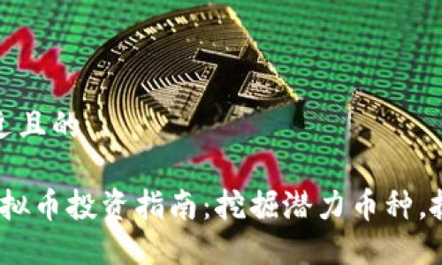 思考一个接近且的

2018年新虚拟币投资指南：挖掘潜力币种，抓住投资机会