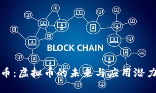 亚欧币：虚拟币的未来与应用潜力解析