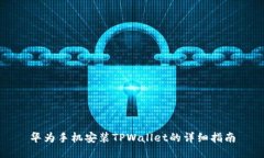 华为手机安装TPWallet的详细指南