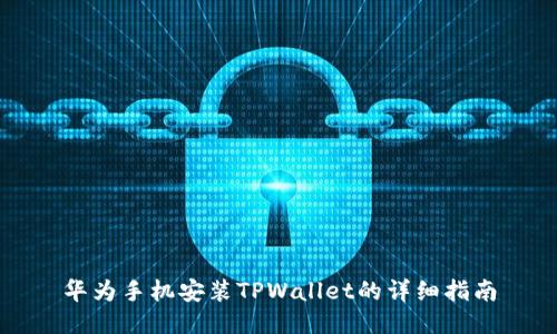 华为手机安装TPWallet的详细指南
