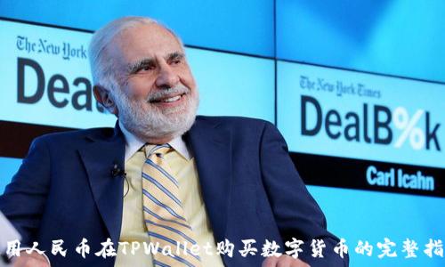   
使用人民币在TPWallet购买数字货币的完整指南