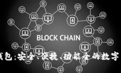 币分虚拟币钱包：安全、便捷、功能全的数字资