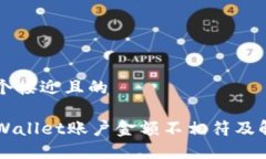 思考一个接近且的为何TPWallet账户金额不相符及解