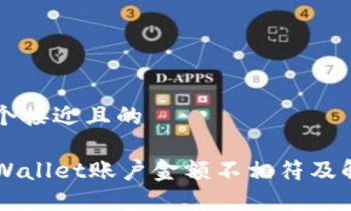 思考一个接近且的

为何TPWallet账户金额不相符及解决方法