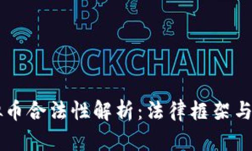 日本虚拟币合法性解析：法律框架与市场现状