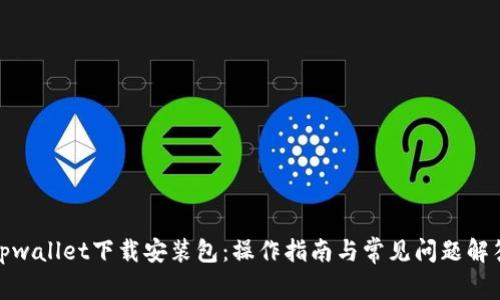 tpwallet下载安装包：操作指南与常见问题解答