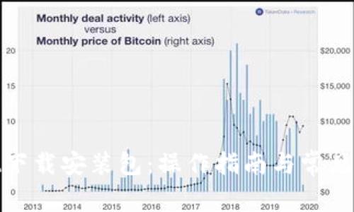 tpwallet下载安装包：操作指南与常见问题解答