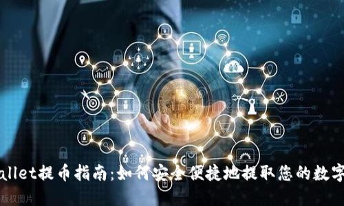 TPWallet提币指南：如何安全便捷地提取您的数字资产