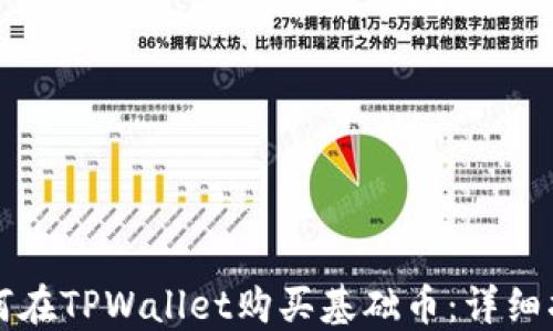 
如何在TPWallet购买基础币：详细指南
