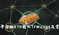 如何将火币平台的ETH转入TPWallet及常见问题解析
