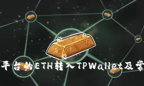 如何将火币平台的ETH转入TPWallet及常见问题解析
